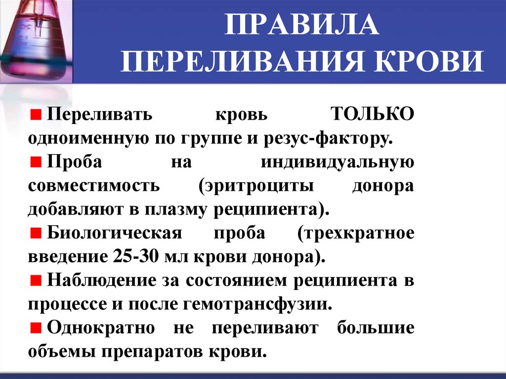 Условиях и крови в. Современное правило переливания крови. Основное правило переливания крови физиология. Правила гемотрансфузии. Правила переживание крови.