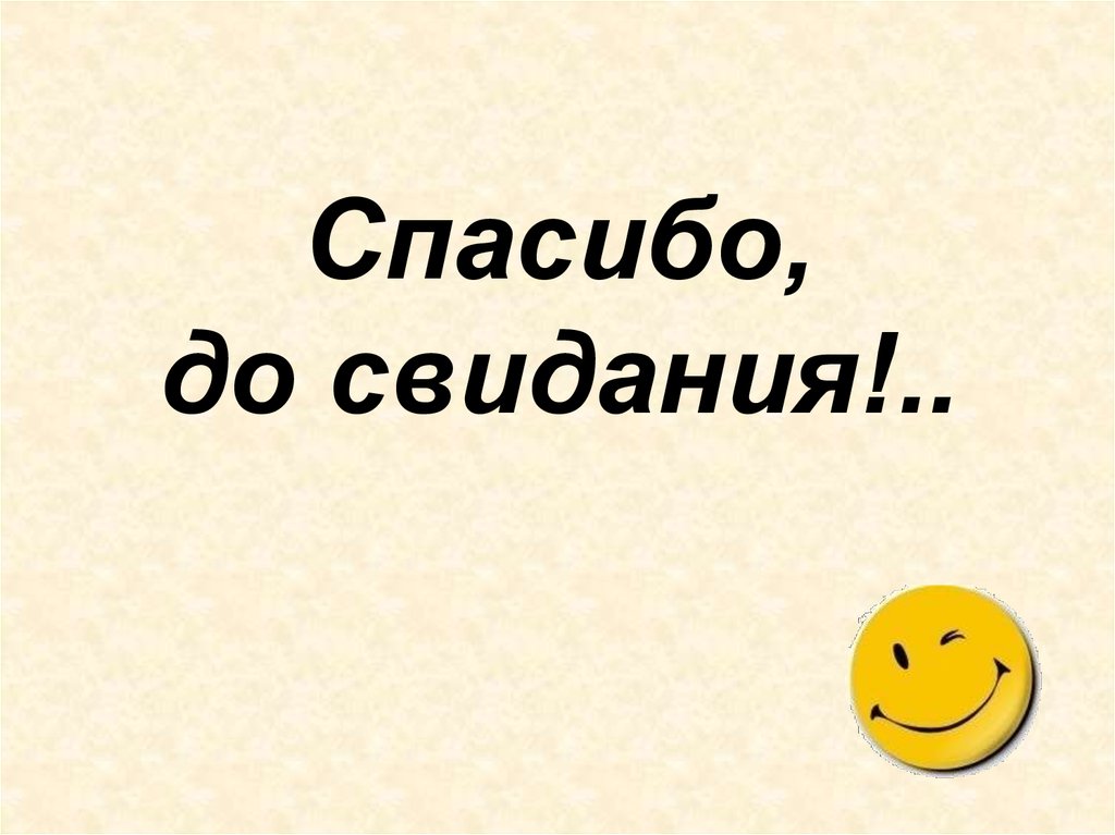 Картинки до свидания спасибо за внимание