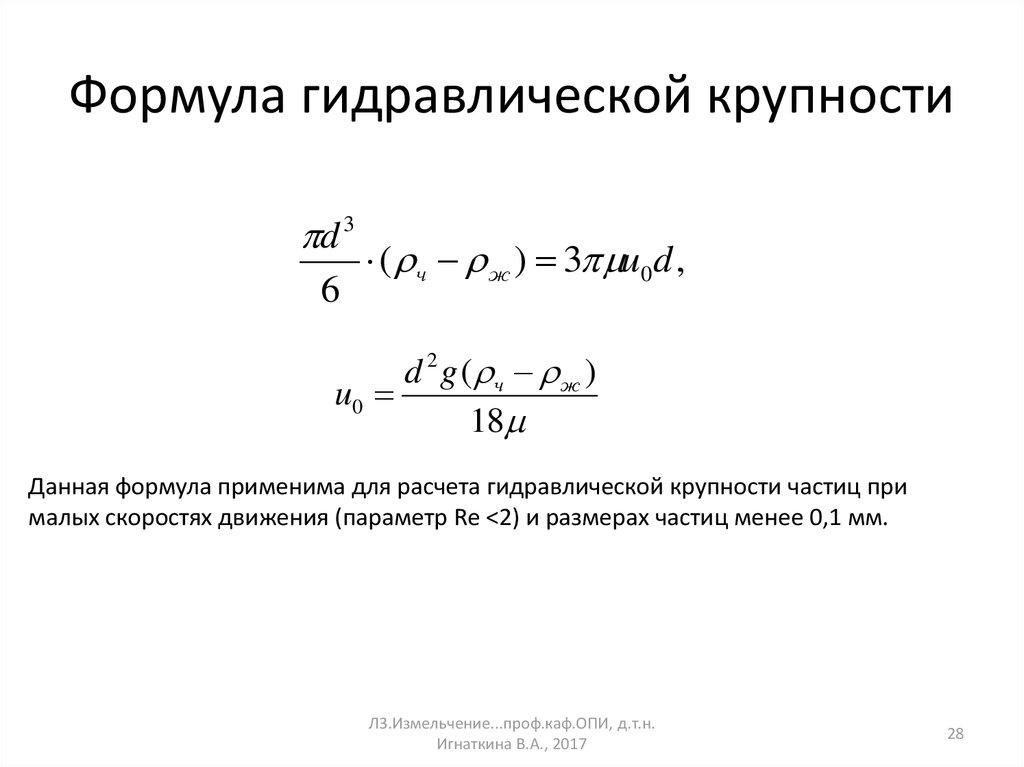 Формула гидравлической крупности