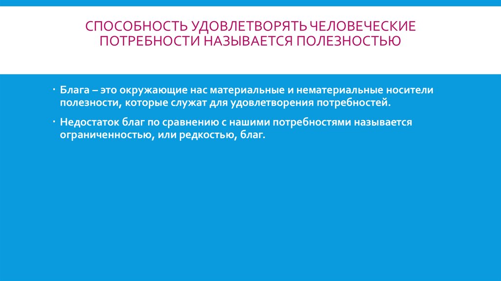 Удовлетворение потребностей называется. Способность вещи удовлетворять потребности. Способность удовлетворять человеческие потребности называется. Способность блага удовлетворять потребность это. Способность товара удовлетворять конкретную потребность.