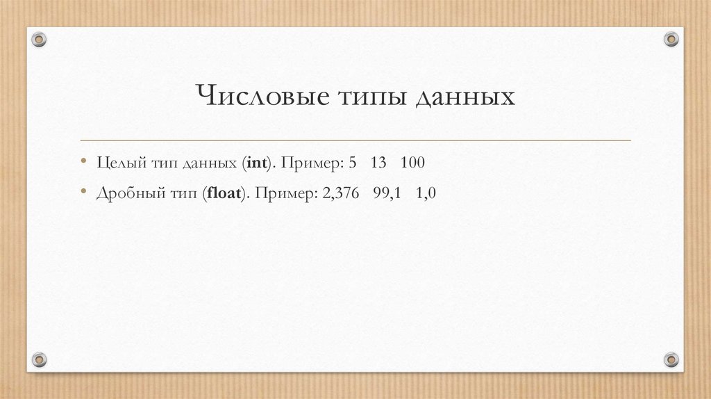 Числовые типы данных. Числовой Тип данных. Числовой Тип данных пример. Примеры числового типа данны. Числовой Тип в информатике.