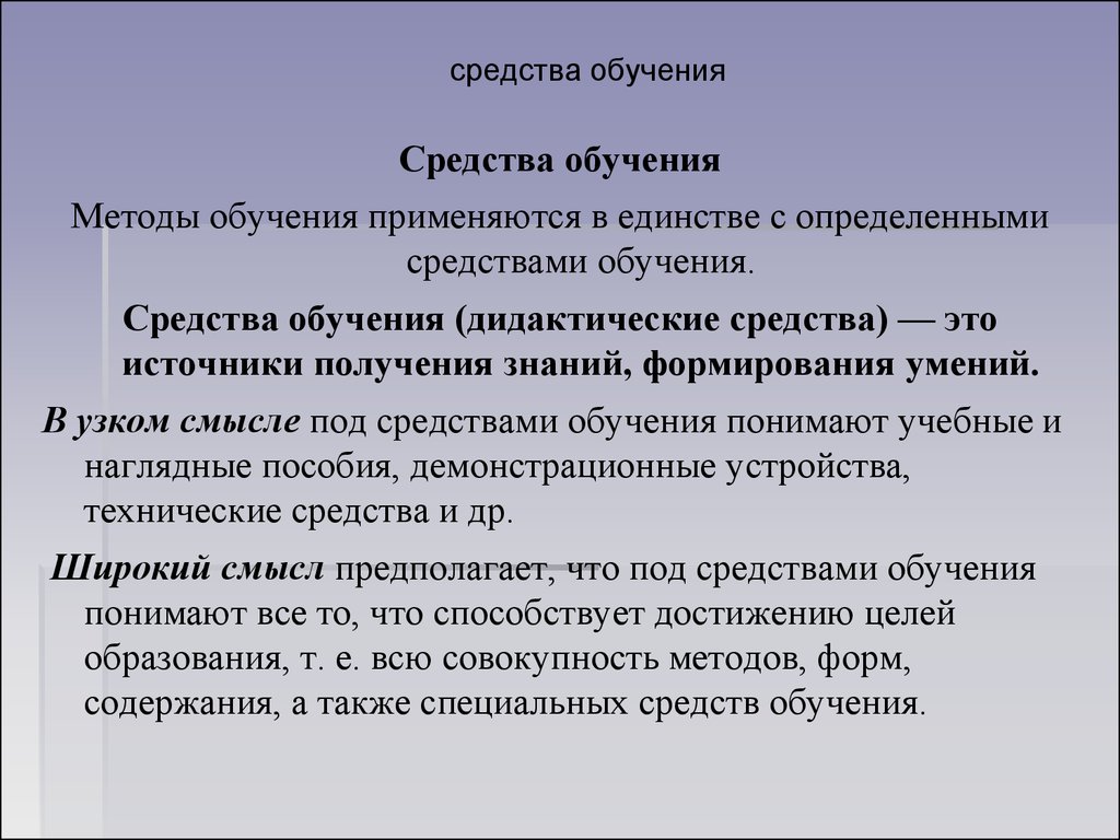 Средства обучения статьи. Средства обучения примеры. Средства обучения презентация. Средства обучения картинки. Методология обучения.