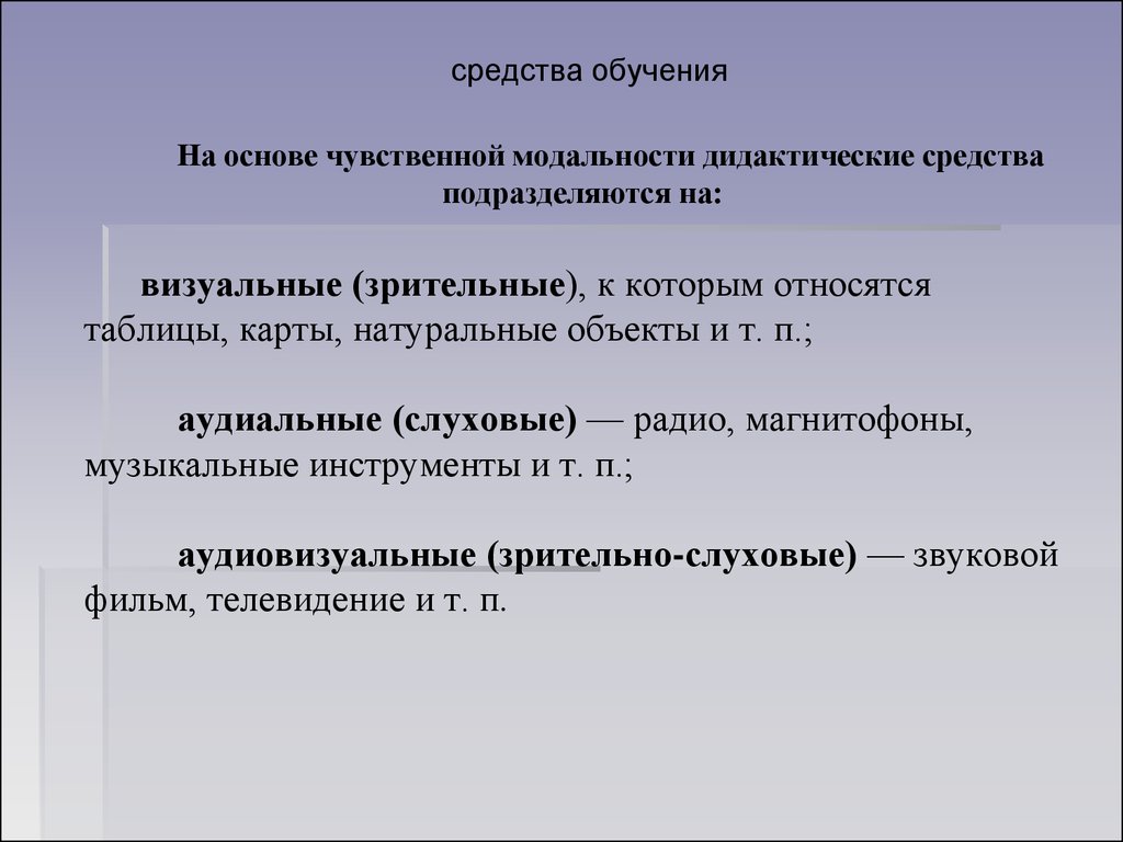 Средства подготовки. Средства обучения. Средства обучения визуальные аудиальные. Аудиальные методы обучения. Аудиальные технические средства обучения.