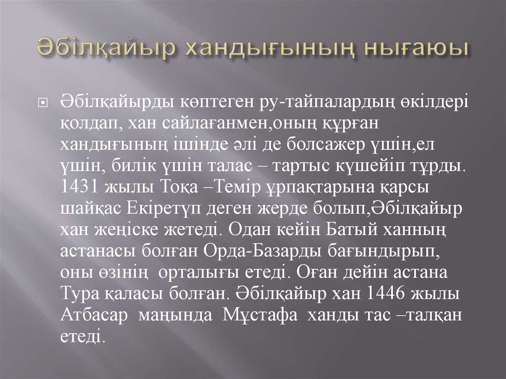 Моғолстан ханы. Моғолстан мемлекеті презентация. Абылхайыр ханства. Әбілқайыр хандығы презентация. Монғол мемлекеті презентация.