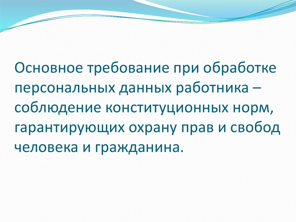 Защита персональных данных работника трудовое право презентация