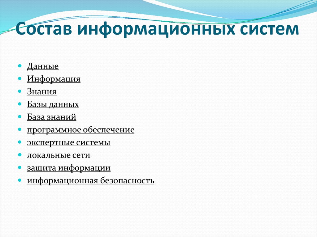 Информационная система состоит из