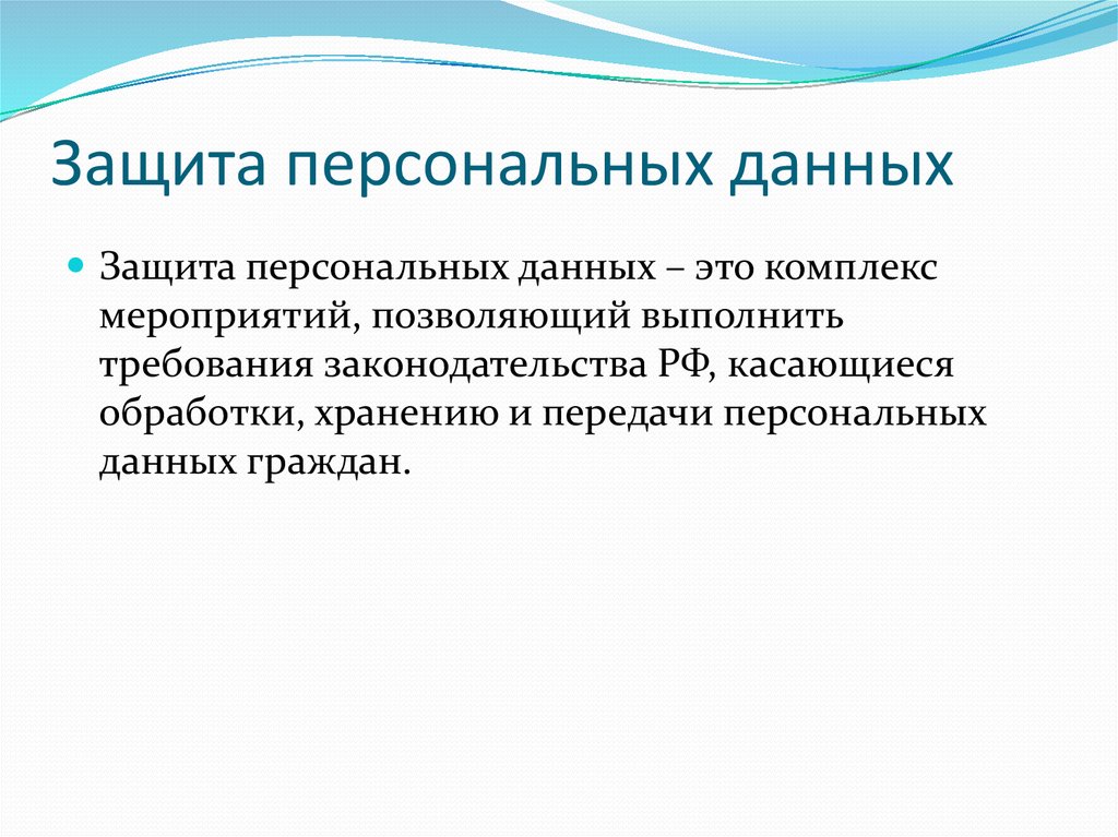 Защита персональных данных презентация для студентов