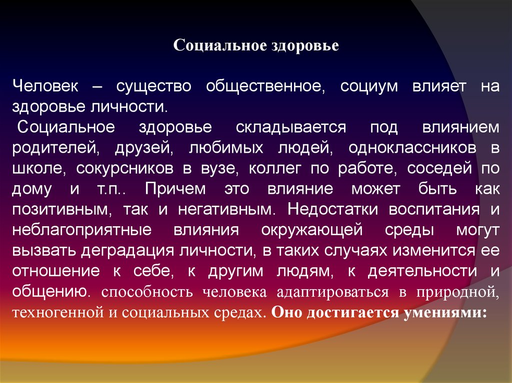 Социальное здоровье человека это. Социальное здоровье человека. Влияние социального здоровья на здоровье человека. Социальное здоровье влияние составляющих на здоровье человека. Социальное здоровье вывод.