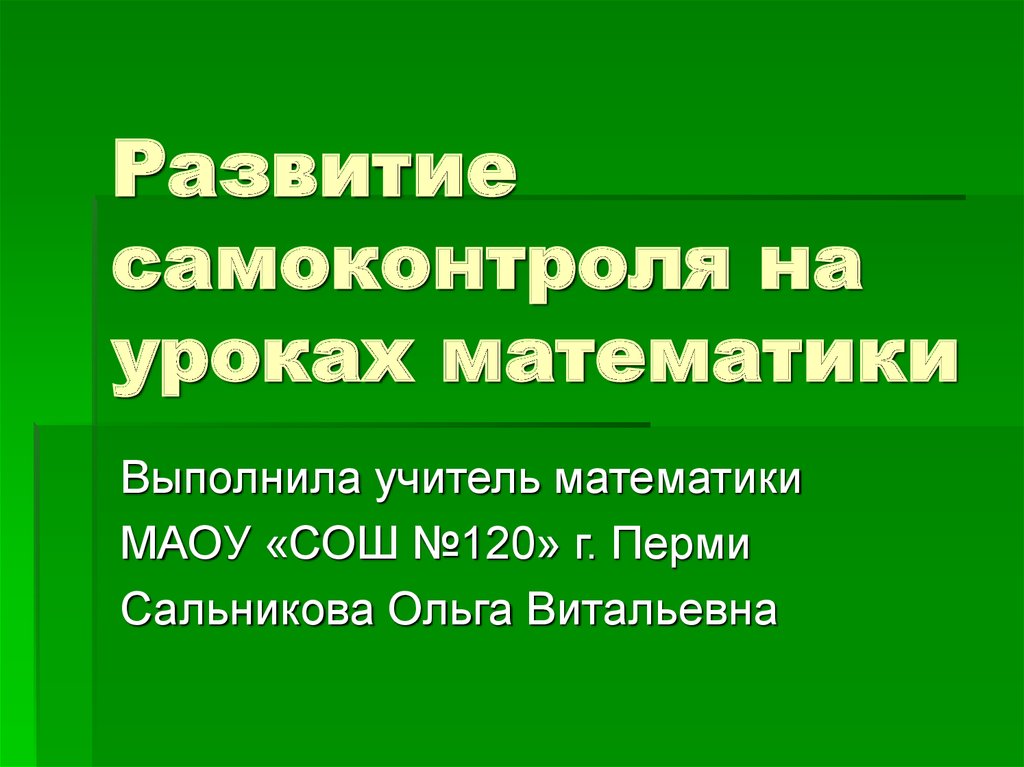 Реферат развитие. Самоконтроль на уроках математики. Методы самоконтроля на уроках математики. Самоконтроль на уроке. Приемы самоконтроля в математике.