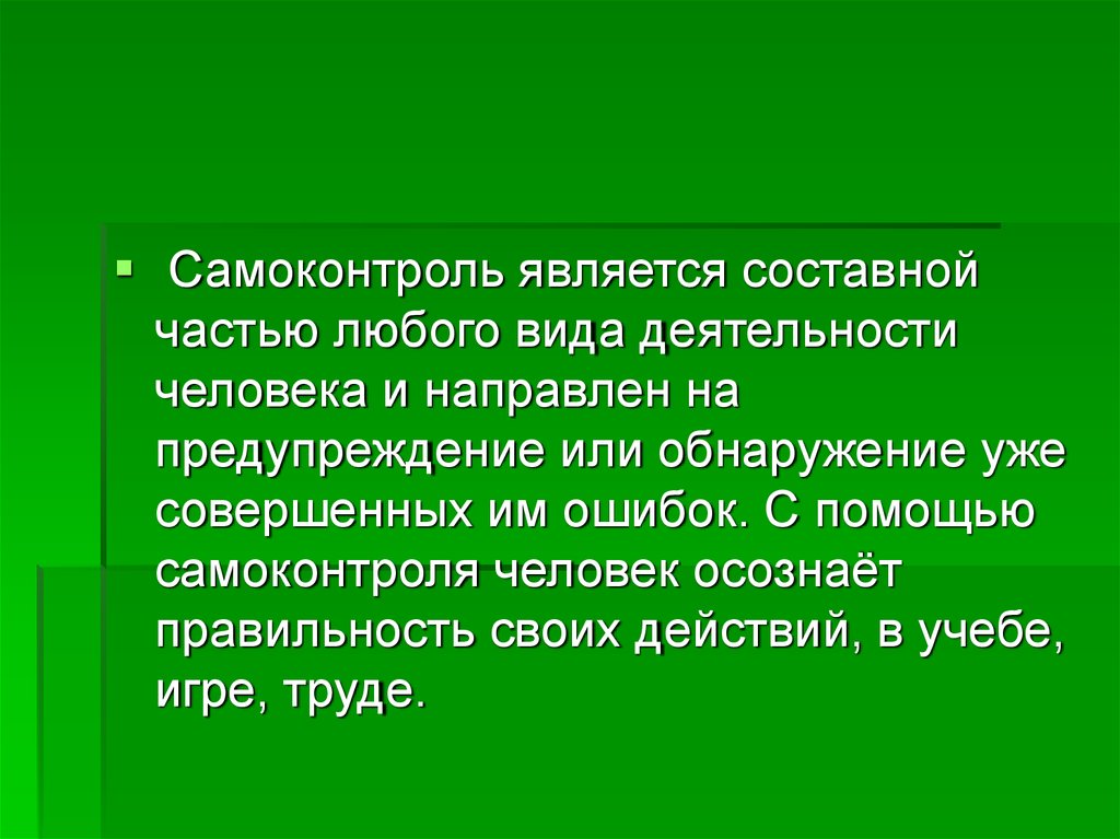 Развитый совершенный. Самоконтроль на уроках математики. Самоконтроль является. Самоконтроль на недопущение ошибок. Инструментом самоконтроля является.