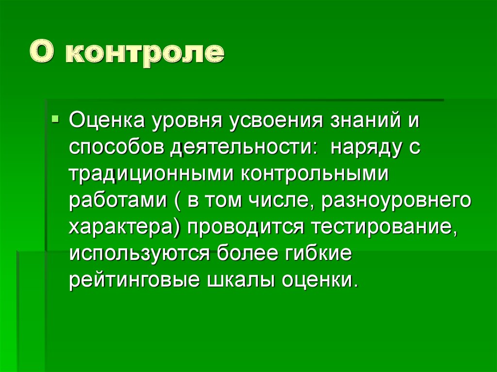 Контроль и оценка. Оценить уровень усвоения. Контроль степени усвоения произведения фон.