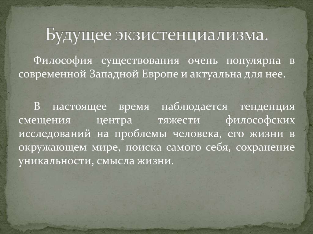 Философия жизни и экзистенциализм. Экзистенциализм. Экзистенциализм философия существования. Экзистенциализм в философии. Понятия философии экзистенциализма.