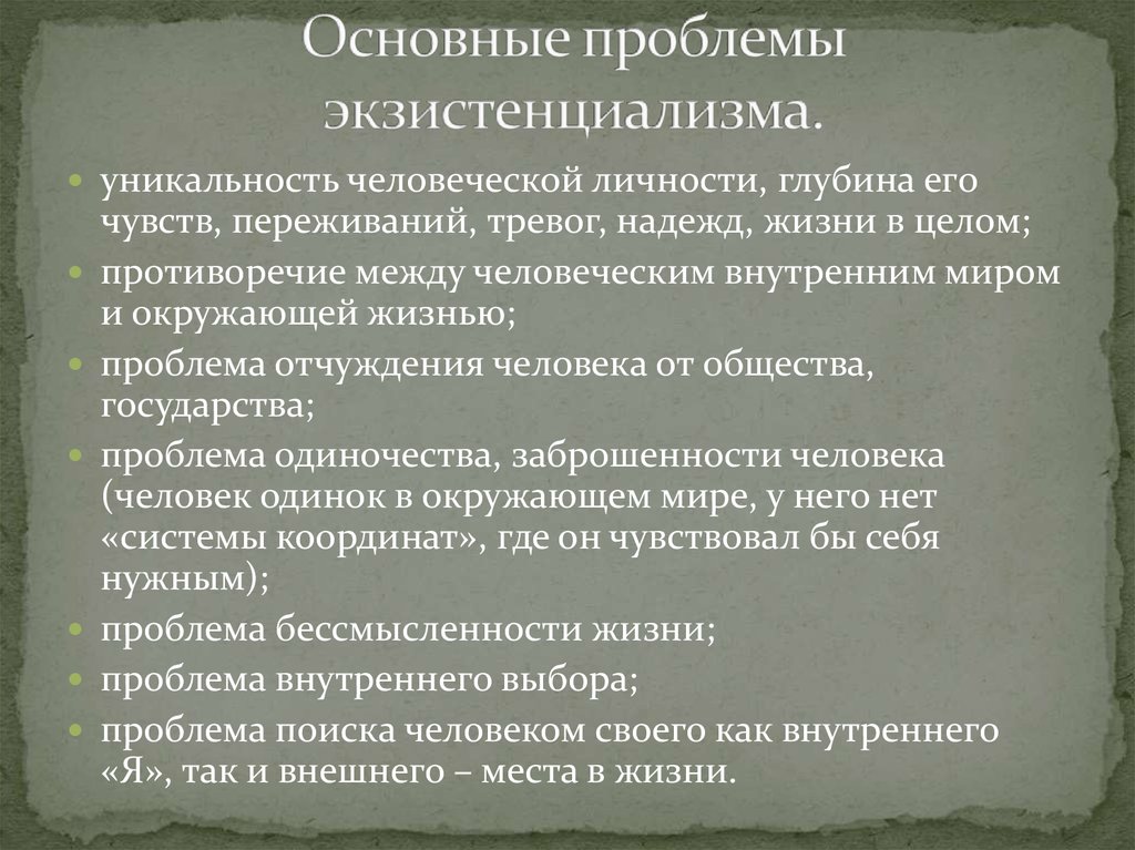 Основные проблемы экзистенциализма