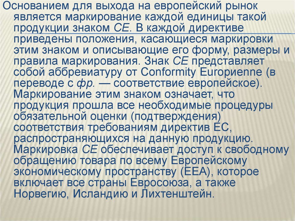 Знакомый описать. Европейская рыночная маркировка. Директивы европейского экономического сообщества маркировка. Что представляет собой маркирование и для чего оно осуществляется.