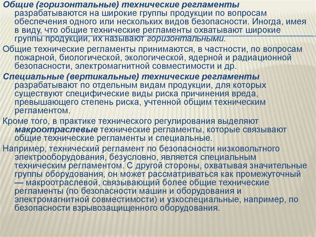 Технический регламент устанавливает обязательные. Макроотраслевые технические регламенты. Горизонтальные и вертикальные технические регламенты. Современные проблемы стандартизации. Какие виды связывают макроотраслевые технические регламенты.