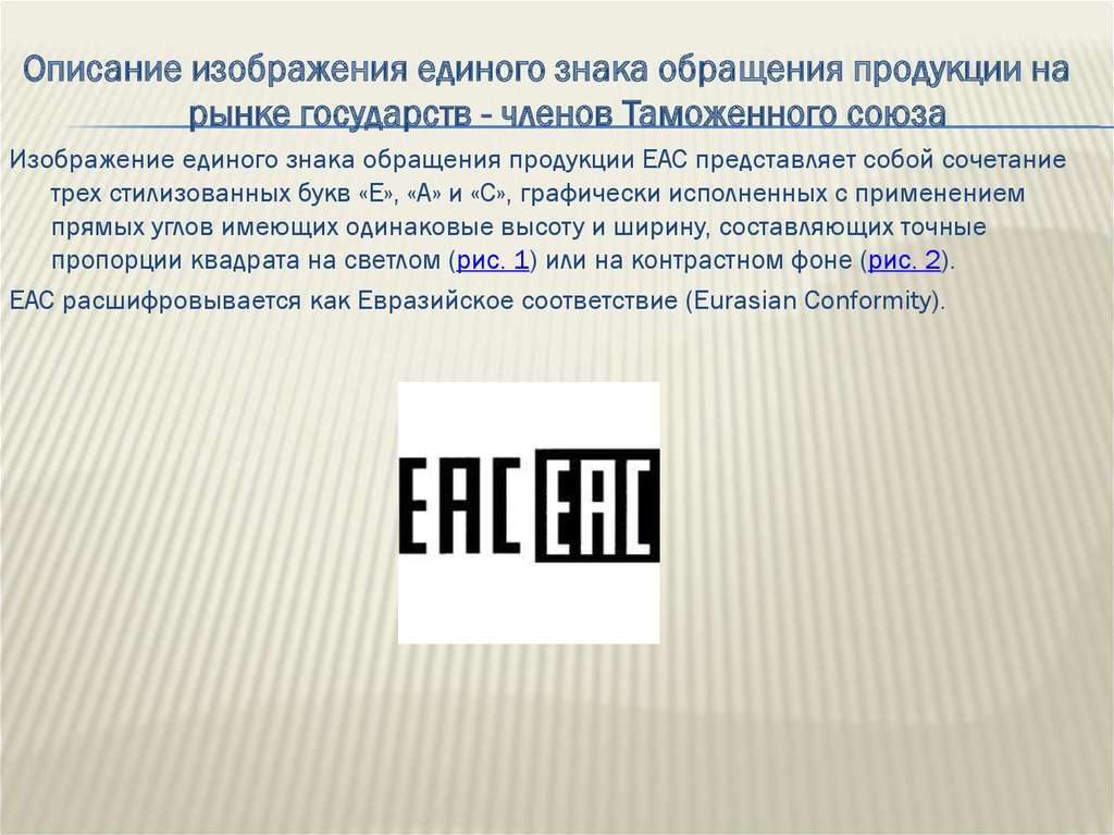 Знаки обращения продукции на рынке. Знаки обращения продукции. Единый знак обращения продукции. Единым знаком обращения продукции на рынке. Единый знак обращения продукции на рынке государств.