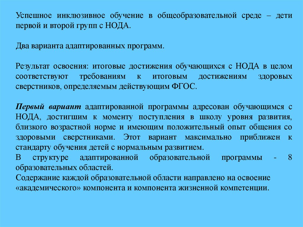 Дайте определение дети с нода. Особые образовательные потребности детей с нода. Образовательная программа обучения детей с Ода. Особые образовательные потребности обучающихся с нарушениями Ода. Нода программа обучения.