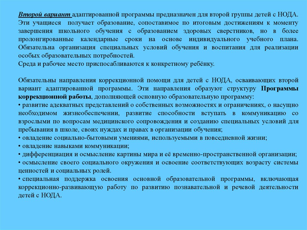 Адаптированный вариант. Варианты адаптированной программы. Специальные образовательные условия для детей с нода. Коррекционная работа детей с нода. Образовательные потребности детей с нода.