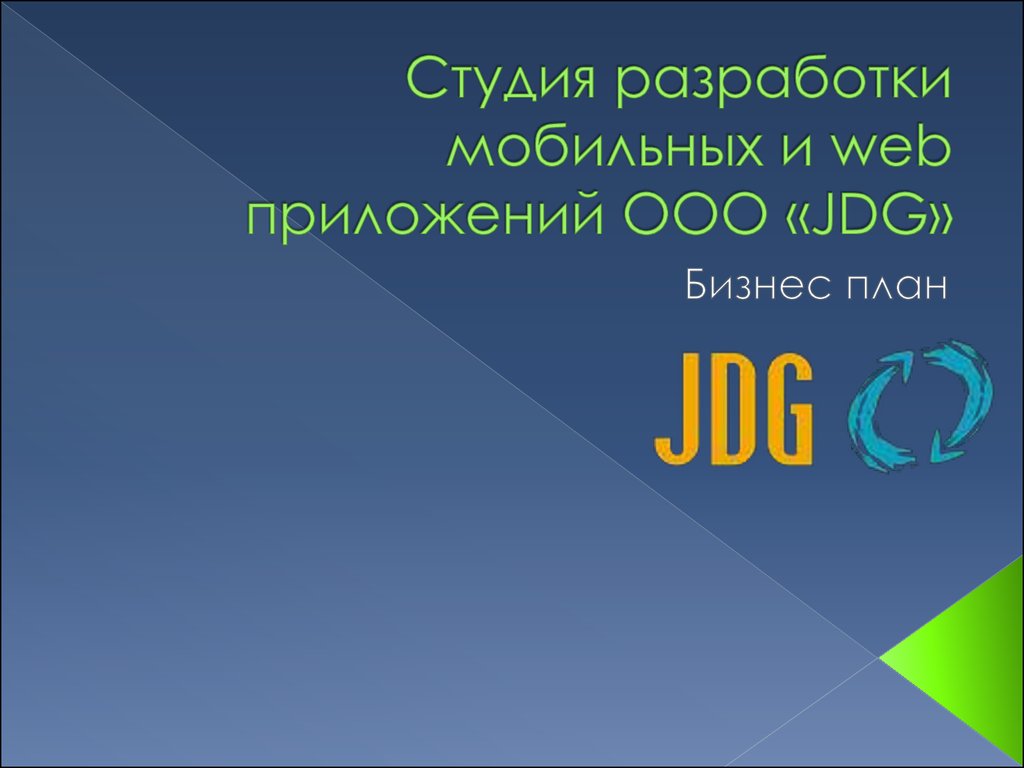 Студия разработки мобильных и web приложений ООО «JDG»