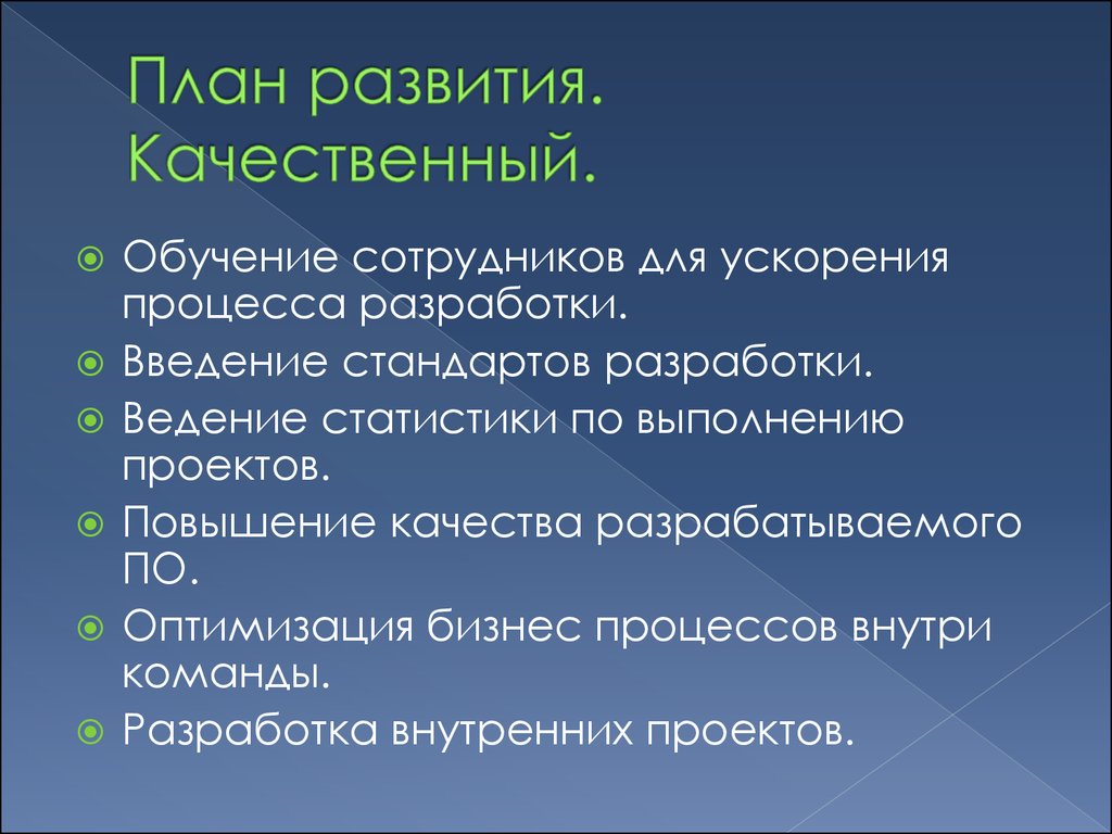 Качественной подготовки. Развитие общества план. Качественное развитие. Планы команды. Качества по работника для ускорения.