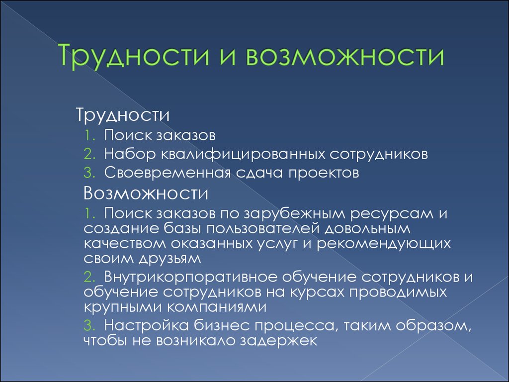 Сложности возможности