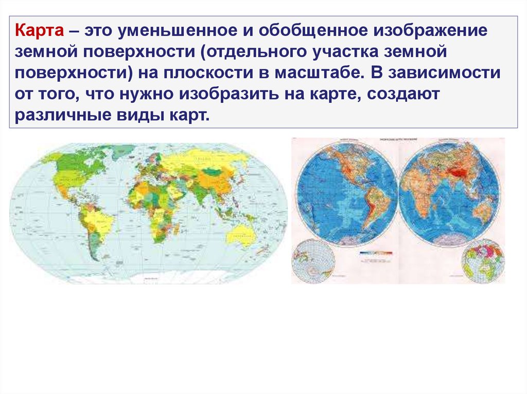 Что такое карта. Географическая карта это уменьшенное изображение земной поверхности. Изображение земной поверхности на географической карте. Карта-это изображение земной. КАРТАР.