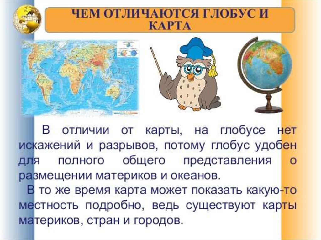В чем разница карт мир. Чем отличается Глобус от карты. Различия глобуса и карты. Отличие карты от глобуса. Глобус карта географическая.