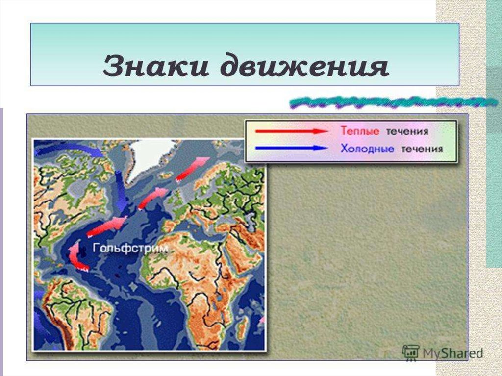 Карта для презентации. Картографическое изображение. Объекты на карте презентация. Условный знак на карте Холодное течение. Направления движения география