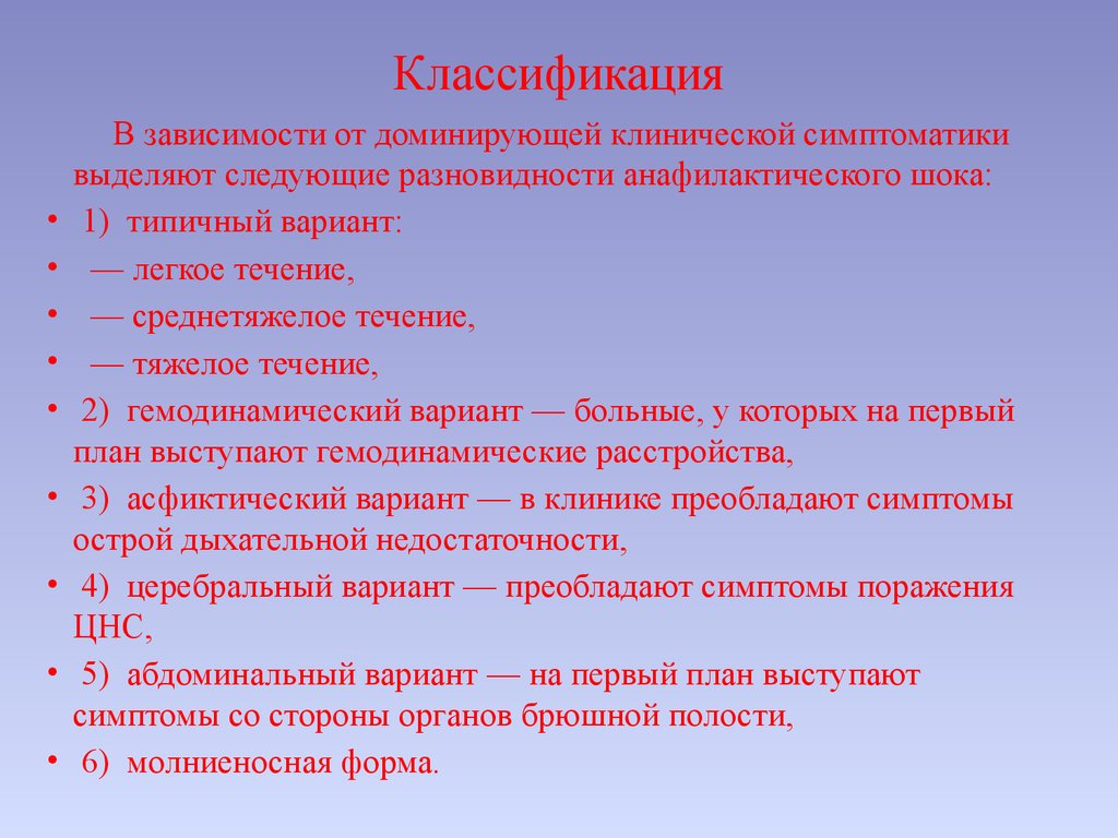 Какие стадии в клинической картине анафилактического шока