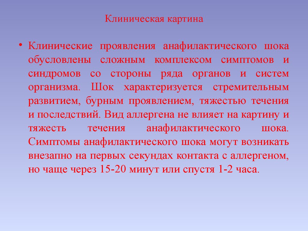 Какие стадии в клинической картине анафилактического шока