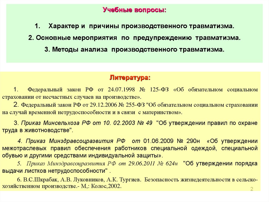 Травма на производстве как оплачивается. Мероприятия по предупреждению производственного травматизма. Причины производственного травматизма. Методы анализа травматизма на производстве. Мероприятия по профилактике производственного травматизма.