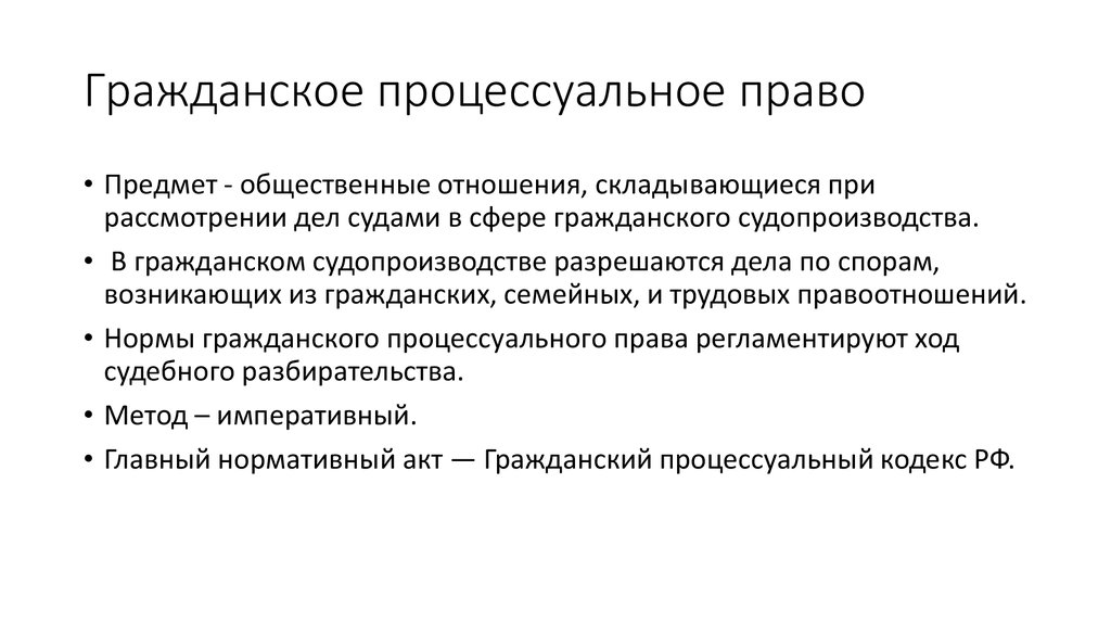 Гражданское процессуальное право предмет и система