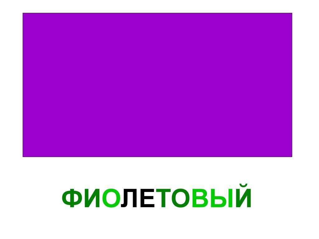 ФИОЛЕТОВЫЙ