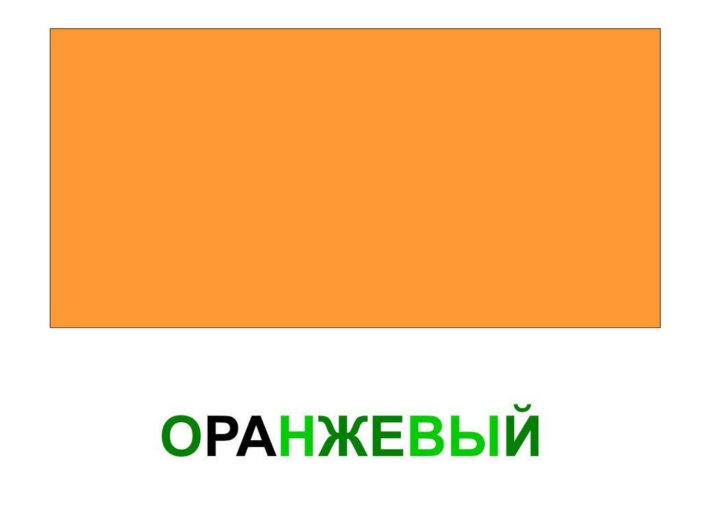 ОРАНЖЕВЫЙ