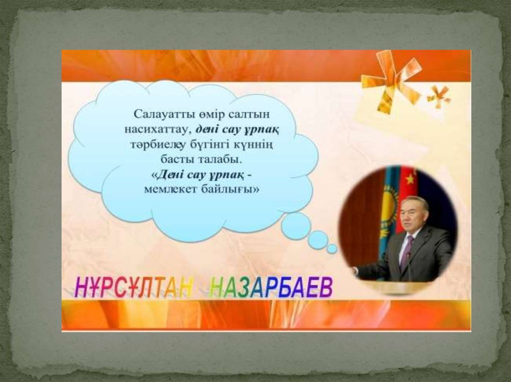 Дені сау ұрпақ жарқын болашақ тәрбие сағаты. Салауатты өмір салты презентация. Денсаулық туралы слайд презентация. Накыл создер казакша картинки. Спорт туралы такпак.