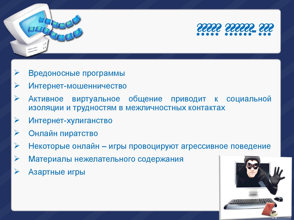 Чем могут быть опасны онлайн-игры в Интернете - презентация онлайн