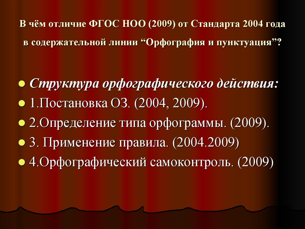 Отличие ФГОС от стандартов 2004. Структура орфографического действия. Современные подходы обучения правописания. Орфографический самоконтроль это.