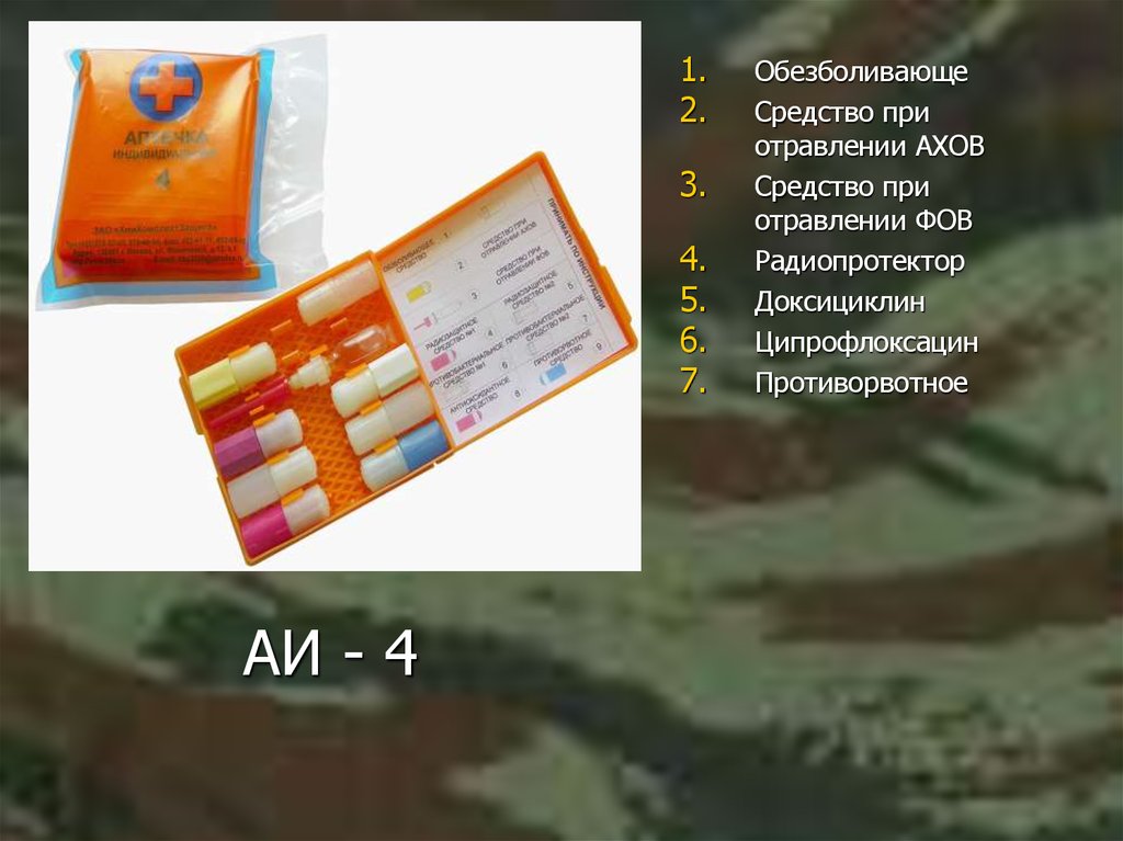 Аи 4. Средство при отравлении ФОВ В аптечке индивидуальной. АИ-4 аптечка состав. Антидот при отравлении ФОВ В АИ 4. Обезболивающее средство в аптечке АИ-4.