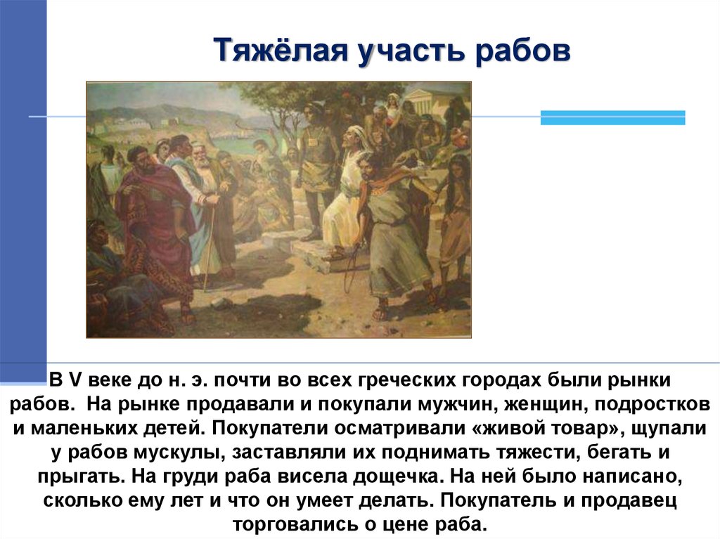 Рынок рабов в афинах. Тяжелая участь рабов. Тяжёлая участь рабов- рынки рабов. Участь рабов в древней Греции. Тяжелая участь рабов кратко.