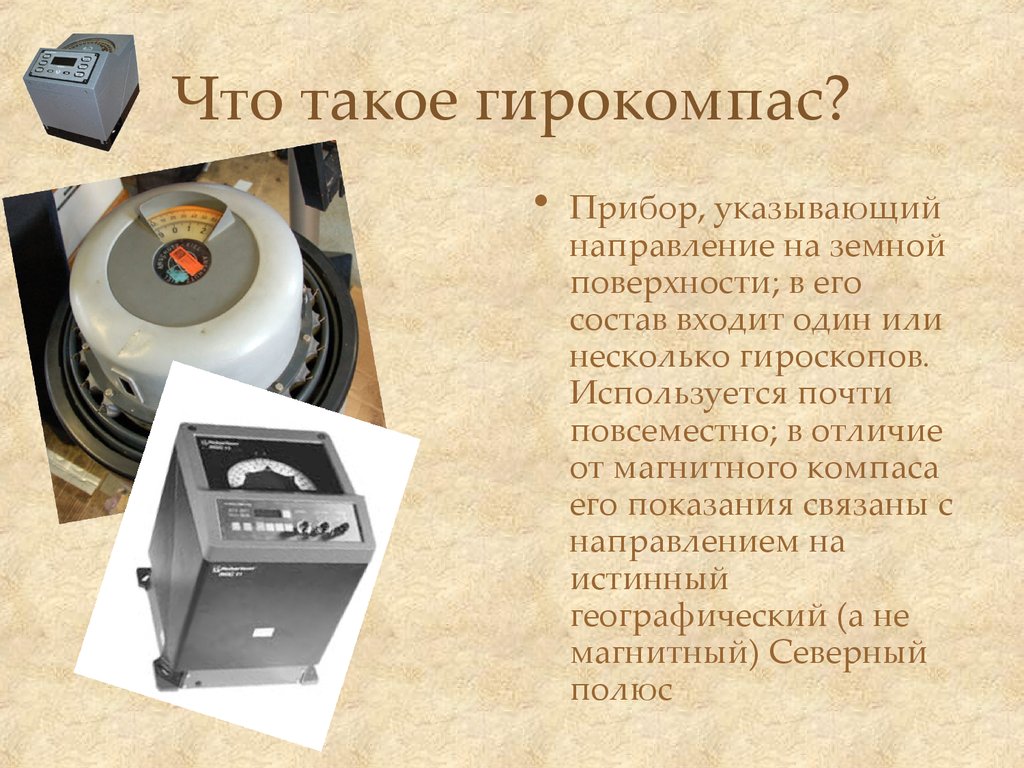 Укажите прибор. Гирокомпас. Гирокомпас для презентации. Автоматический гирокомпас Тополь. Лазерный гирокомпас.