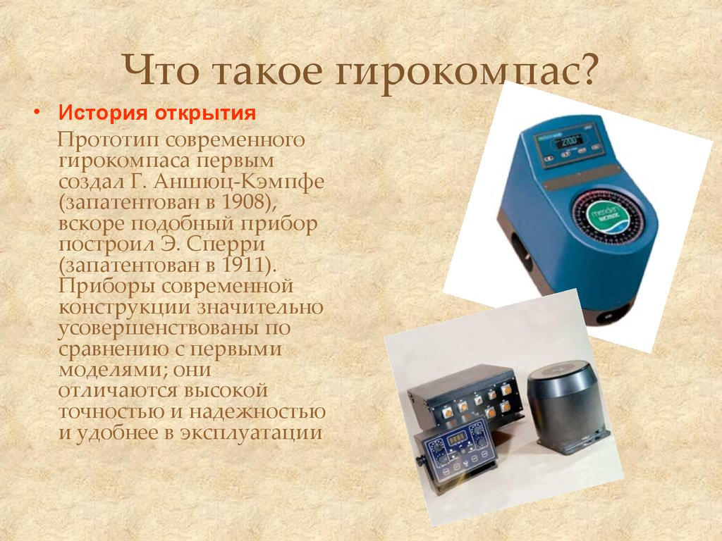 Компас создание. Гирокомпас Вега м. Гирокомпас Вега м основной прибор. Гирокомпас компас. Гирокомпас 1908.