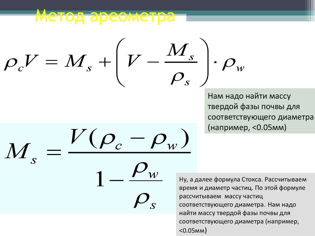 Формула частиц. Масса твёрдой фазы почвы. Твердая фаза. Масса твердой фазы почвы формула. Плотность твердой фазы почвы формула.