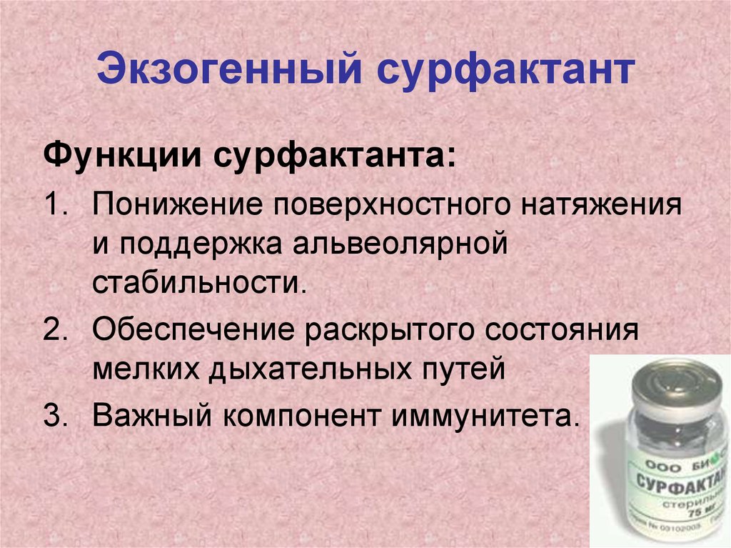 Функции сурфактанта. Лёгочный сурфактант. Экзогенный сурфактант. Препараты сурфактанта. Сурфактант лекарство.