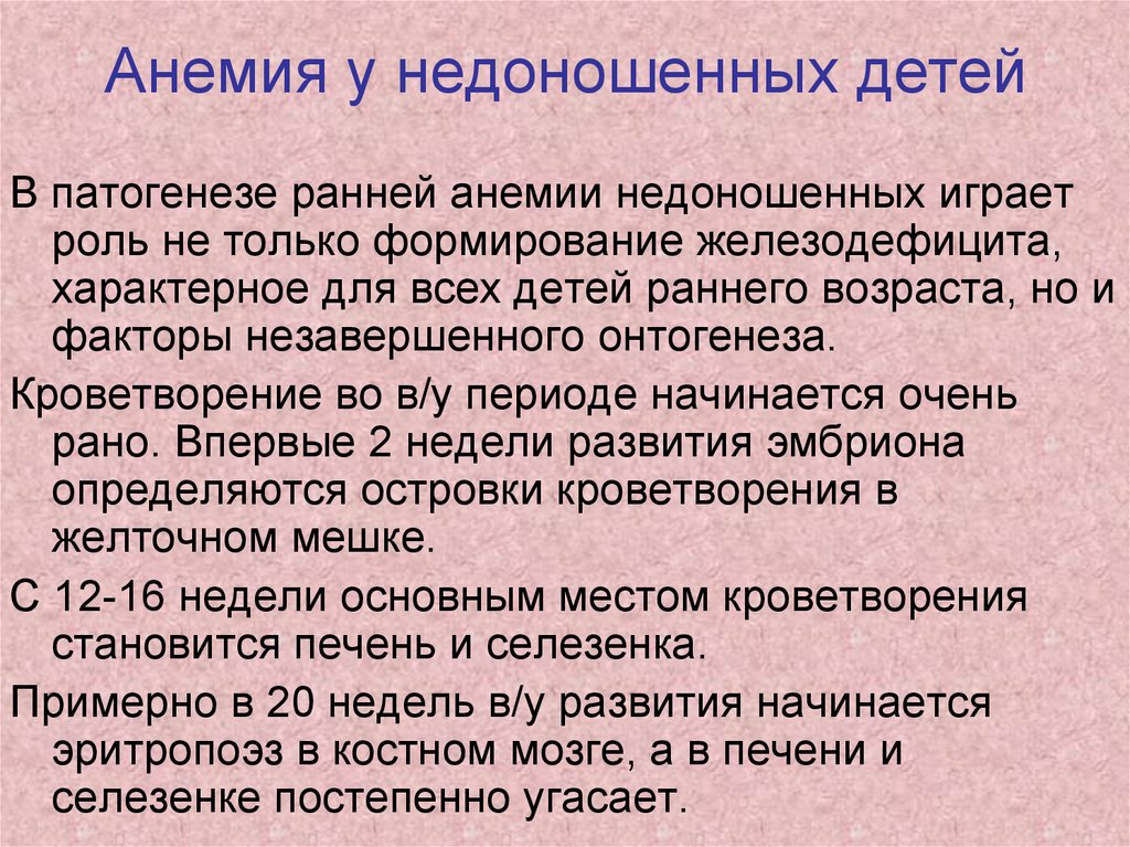 Анемии недоношенных презентация