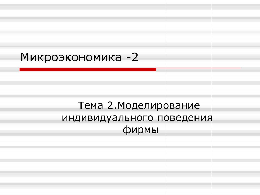 Индивидуальное поведение. Моделирование в микроэкономике. Фирма Микроэкономика. Индивидуальное моделирование. Моделирование микроэкономических процессов.