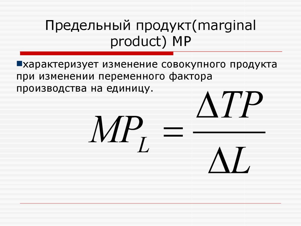Максимальный средний продукт. Формула нахождения предельного продукта труда. Предельный продукт труда формула. Предельный продукт формула Микроэкономика. Как посчитать предельный продукт формула.