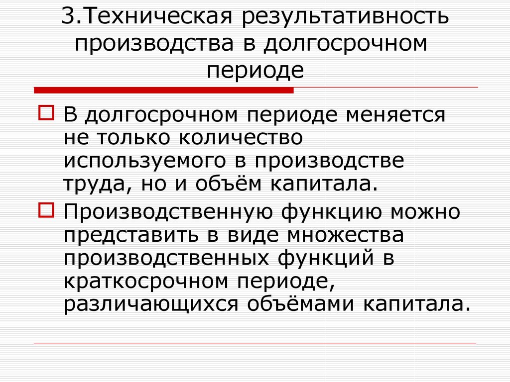 В периодах не изменяются. Техническая результативность производства. Техническая результативность производства в коротком периоде. Технологическая результативность производства в длительном периоде. Производство в коротком периоде и длительном.