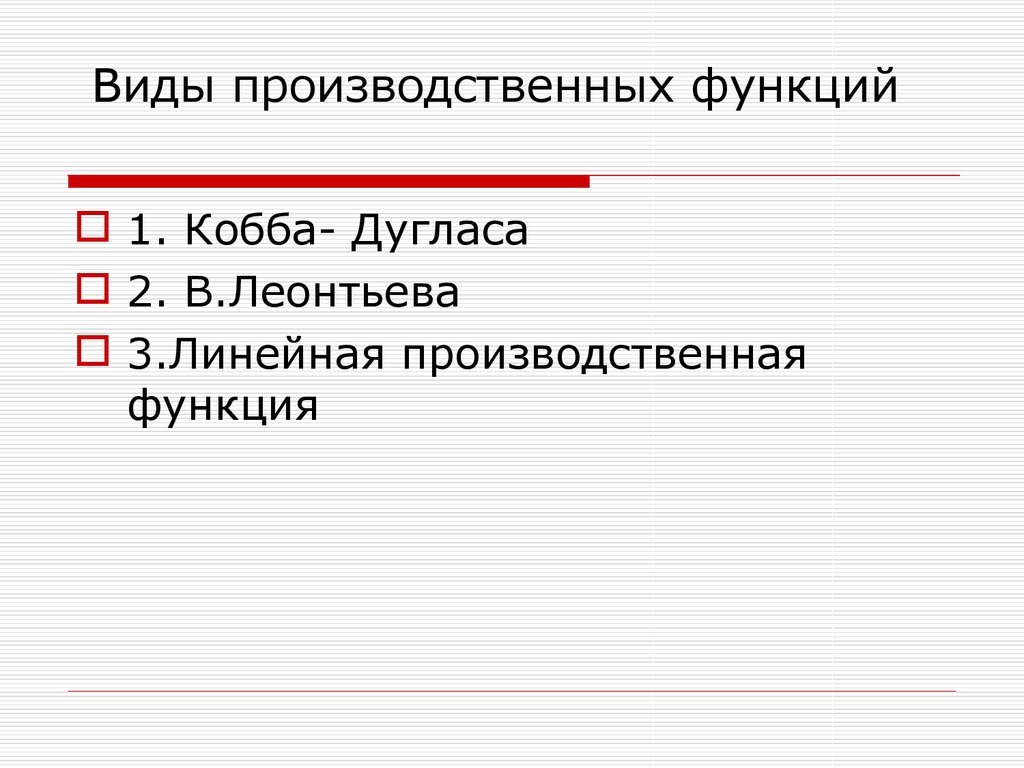 Виды производственных функций. Виды производственных функций в микроэкономике. Производственная функция. Виды производственной функции.. Производительные функции виды.