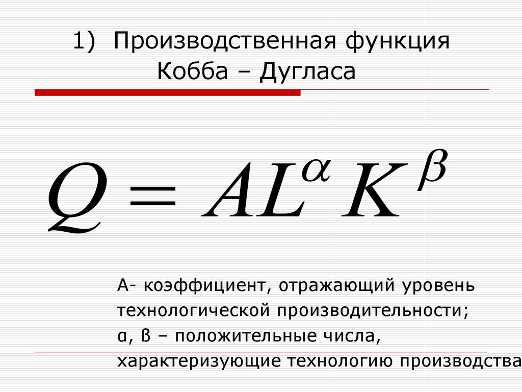 Производственная функция кобба дугласа. Производственная формула Кобба-Дугласа. Производственная функция Кобба-Дугласа график. Функция Кобба Дугласа формула.