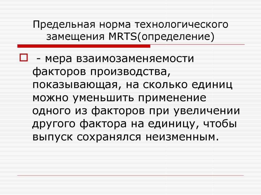 Факторы замещения производства. Предельная норма технологического замещения. Предельная норма технологического замещения труда капиталом. Предельная норма технологического замещения формула. Предельная норма замещения труда капиталом формула.